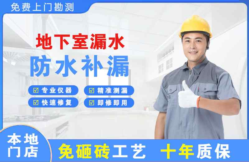 郯城地下室漏水维修